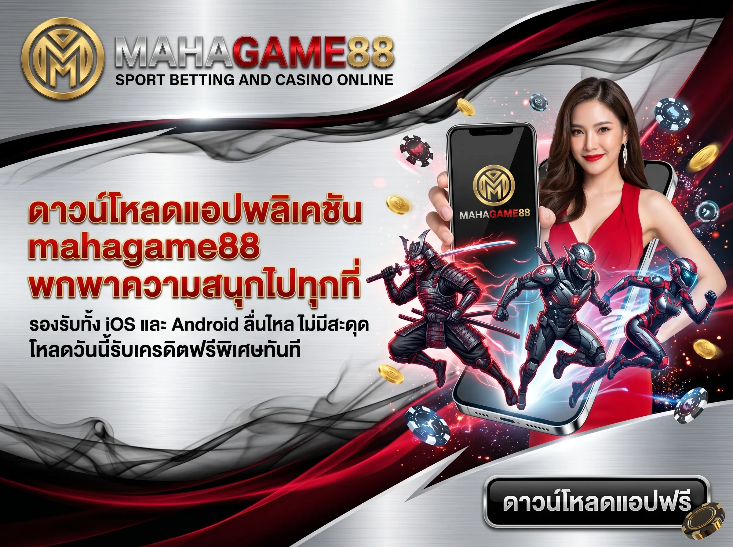 ดาวน์โหลดแอปพลิเคชัน mahagame88 เล่นสล็อตบนมือถือ รองรับ iOS และ Android พร้อมรับเครดิตฟรี