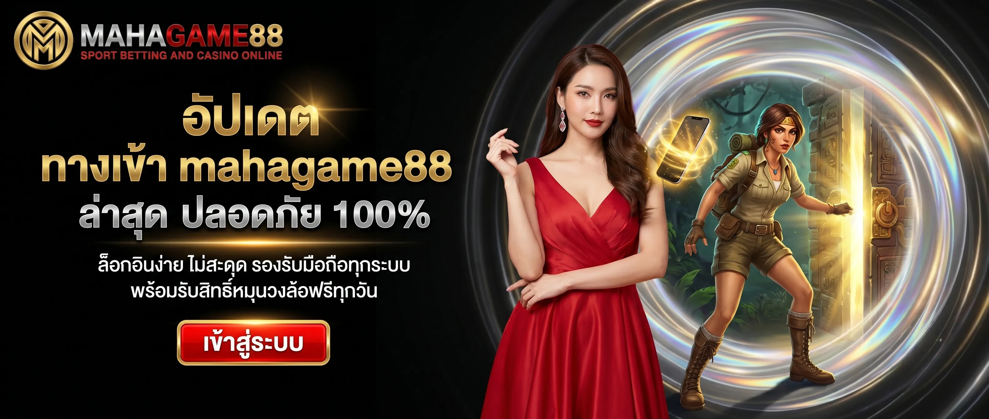 ทางเข้า mahagame88 ล่าสุด เข้าสู่ระบบเล่นสล็อตและคาสิโนออนไลน์ ลิงก์ตรงปลอดภัย 100%