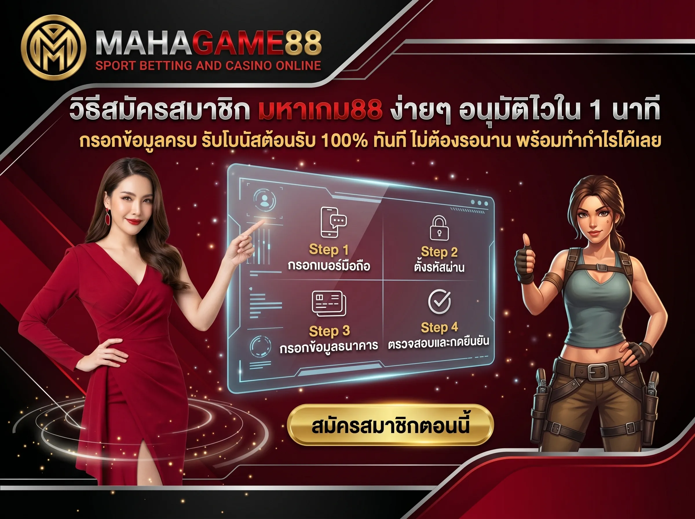 วิธีสมัครสมาชิก มหาเกม88 ขั้นตอนสมัครง่ายๆ รับโบนัสฟรี 100% เข้าเล่นสล็อต PG ได้ทันที