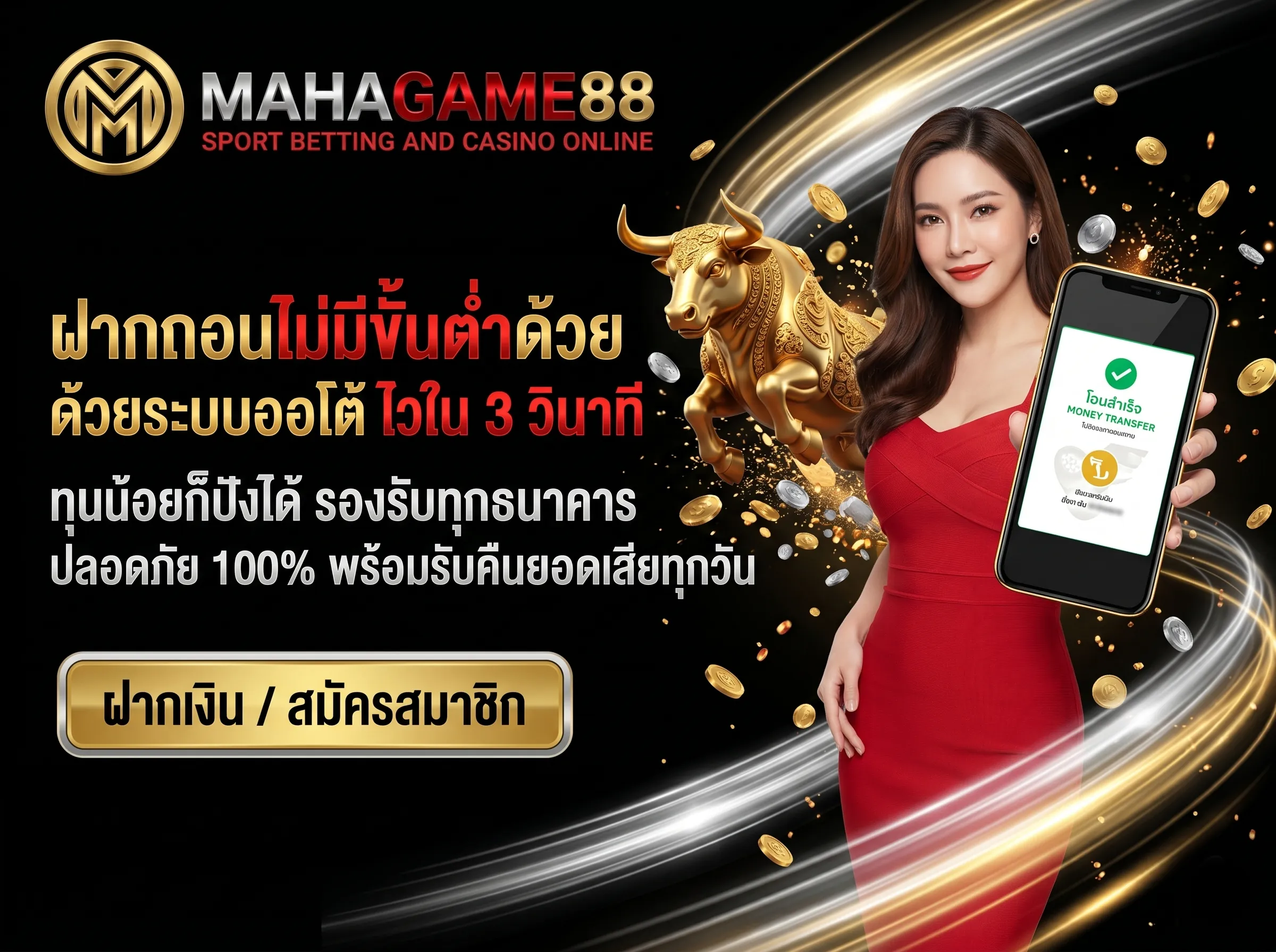 MAHAGAME88 ฝากถอนไม่มีขั้นต่ำด้วยระบบออโต้ มั่นคง ปลอดภัย ทำรายการรวดเร็วตลอด 24 ชม