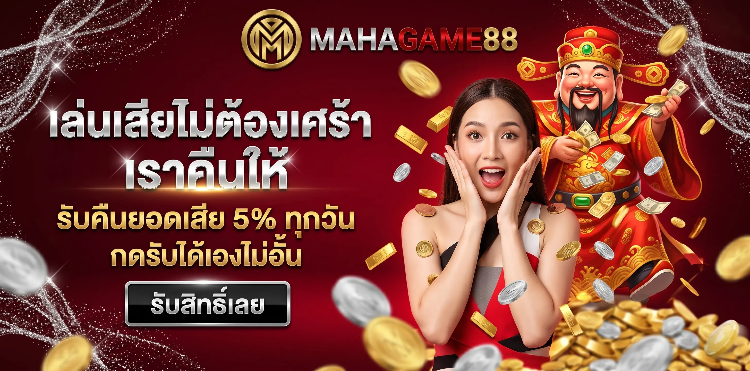 โปรโมชั่น MAHAGAME88 คืนยอดเสีย 5% ทุกวัน สล็อตเว็บตรงไม่ผ่านเอเย่นต์