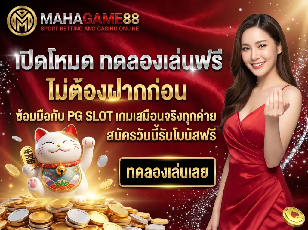MAHAGAME88 ทดลองเล่นฟรี สล็อต PG เว็บตรง ไม่ต้องฝาก ไม่ต้องแชร์ เล่นง่ายได้เงินจริง