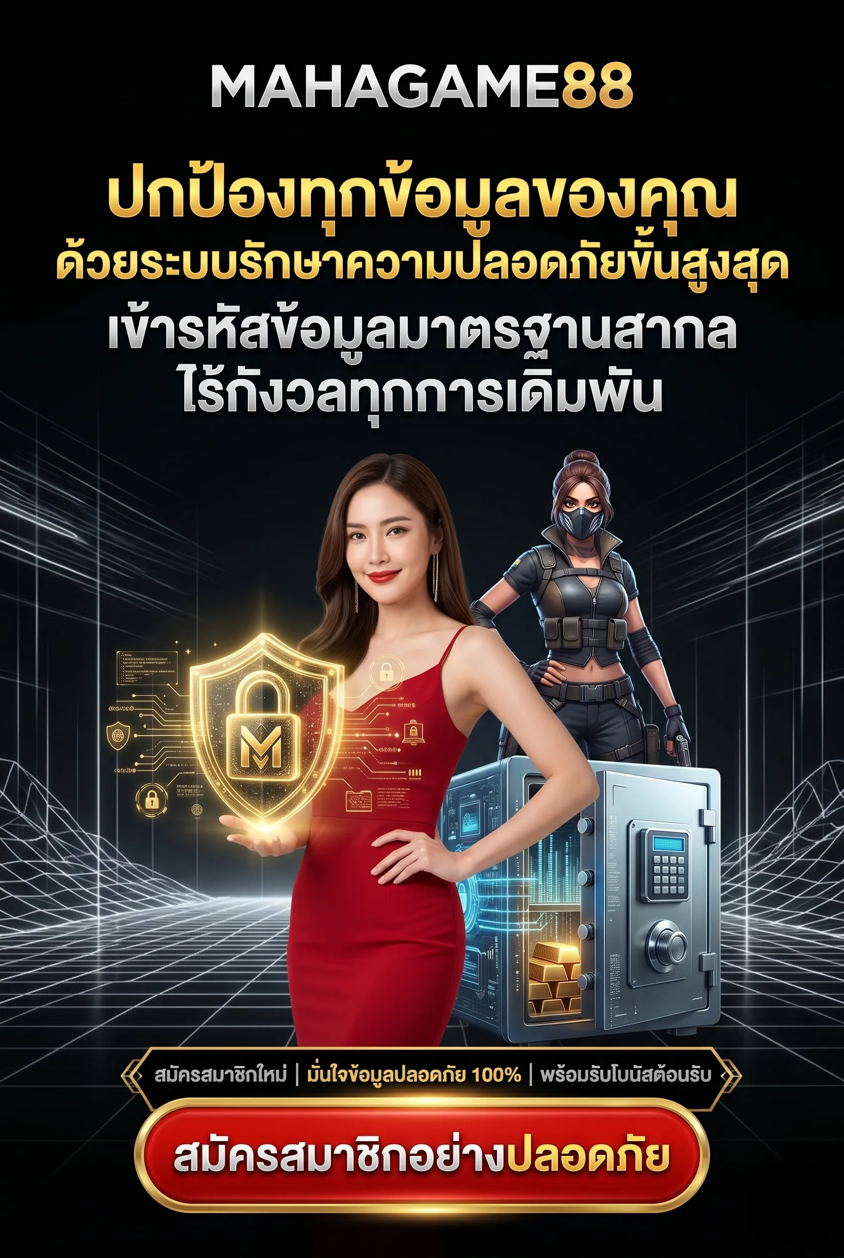 นโยบายความเป็นส่วนตัวและมาตรฐานความปลอดภัยของ mahagame88 เข้ารหัสปกป้องข้อมูลลูกค้า 100%