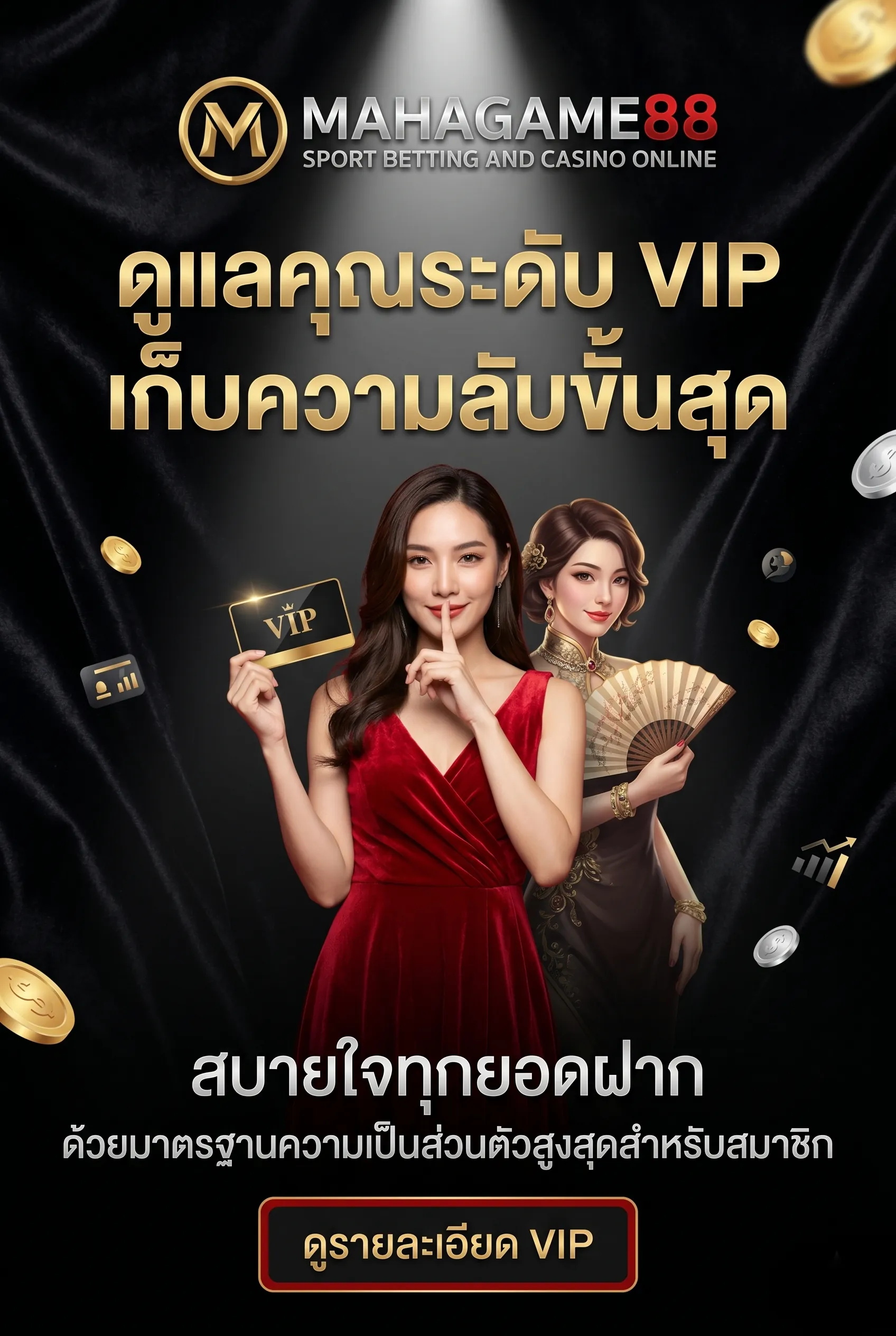 นโยบายความเป็นส่วนตัวและมาตรฐานความปลอดภัยของ mahagame88 การรักษาข้อมูลลับเฉพาะสำหรับสมาชิกระดับ VIP