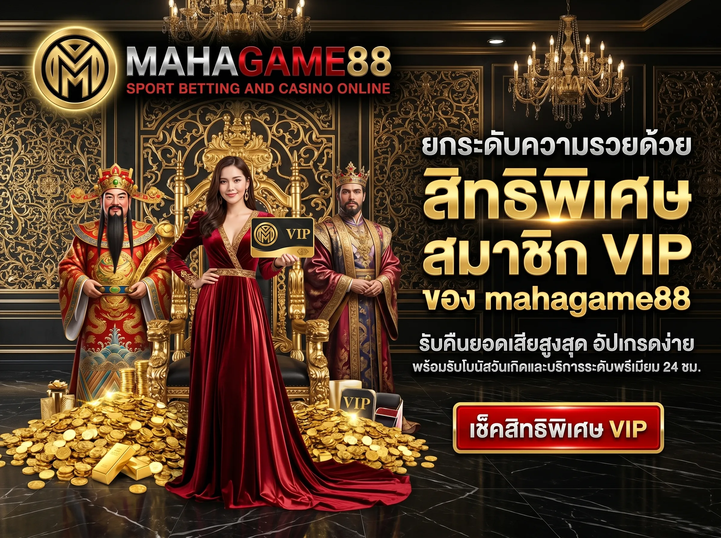 สิทธิพิเศษ สมาชิก VIP ของ mahagame88 รับโบนัสคืนยอดเสีย บริการระดับพรีเมียม สล็อตเว็บตรง