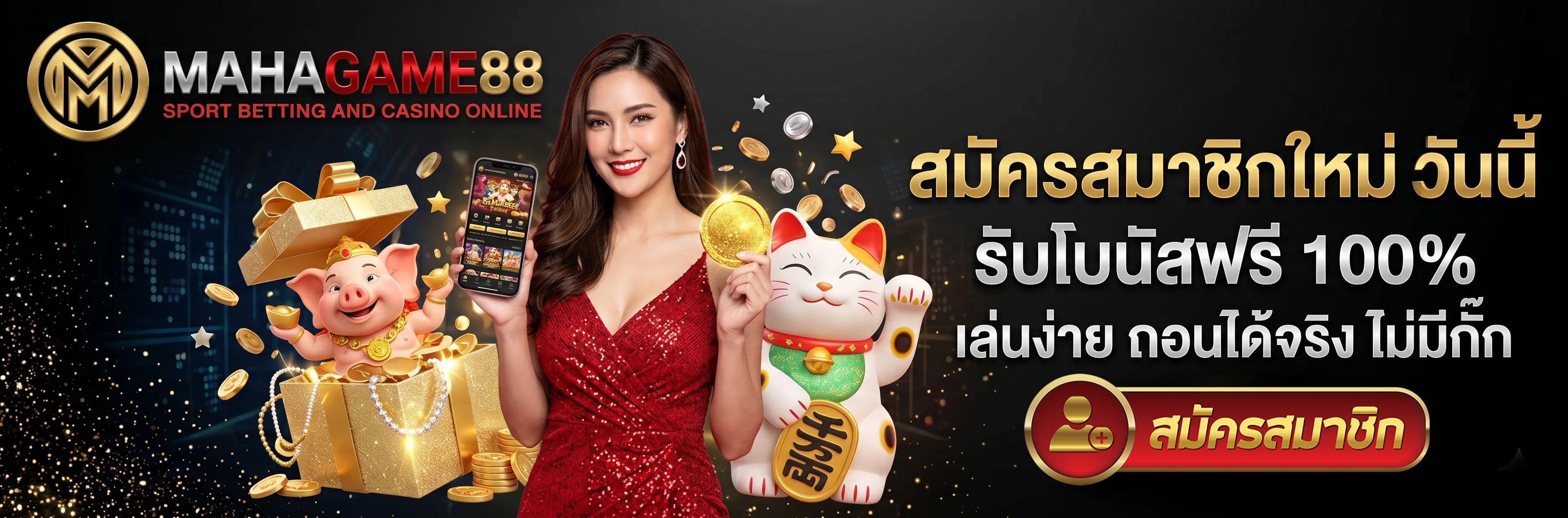 สมัคร MAHAGAME88 เว็บตรง รับโบนัสสมาชิกใหม่ 100% เล่นสล็อต PG แตกง่าย