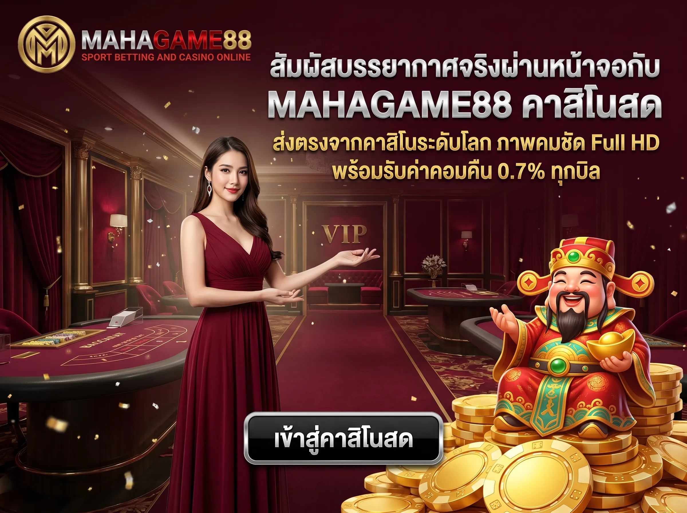 สัมผัสบรรยากาศจริงผ่านหน้าจอกับ mahagame88 คาสิโนสด ส่งตรงจากต่างประเทศ ภาพชัดไม่กระตุก