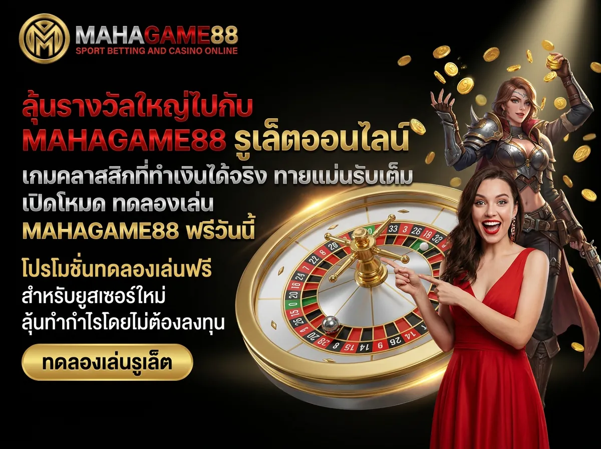 ลุ้นรางวัลใหญ่ไปกับ mahagame88 รูเล็ตออนไลน์ เกมคลาสสิกที่ทำเงินได้จริงทดลองเล่น mahagame88