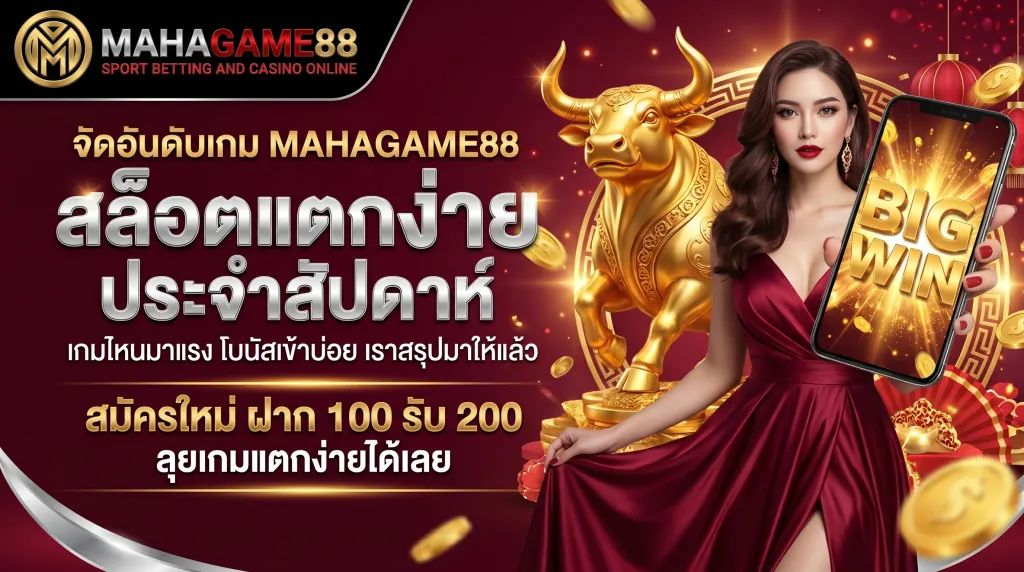MAHAGAME88 สล็อตแตกง่าย จัดอันดับเกมสล็อต PG อัปเดตใหม่ล่าสุด ทำกำไรได้จริง