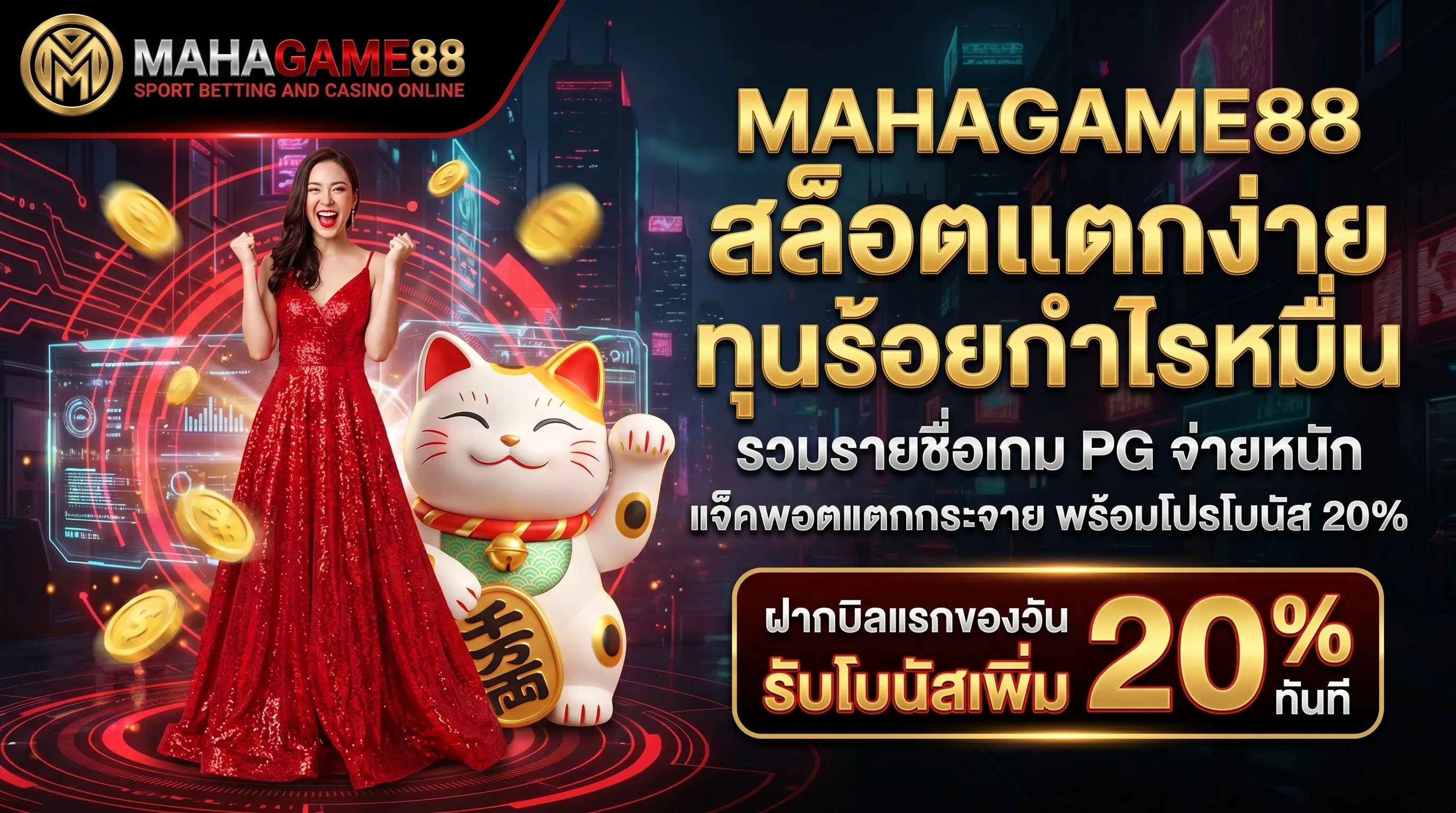 MAHAGAME88 สล็อตแตกง่าย รีวิวเกม PG Slot ที่โบนัสแตกบ่อยที่สุด