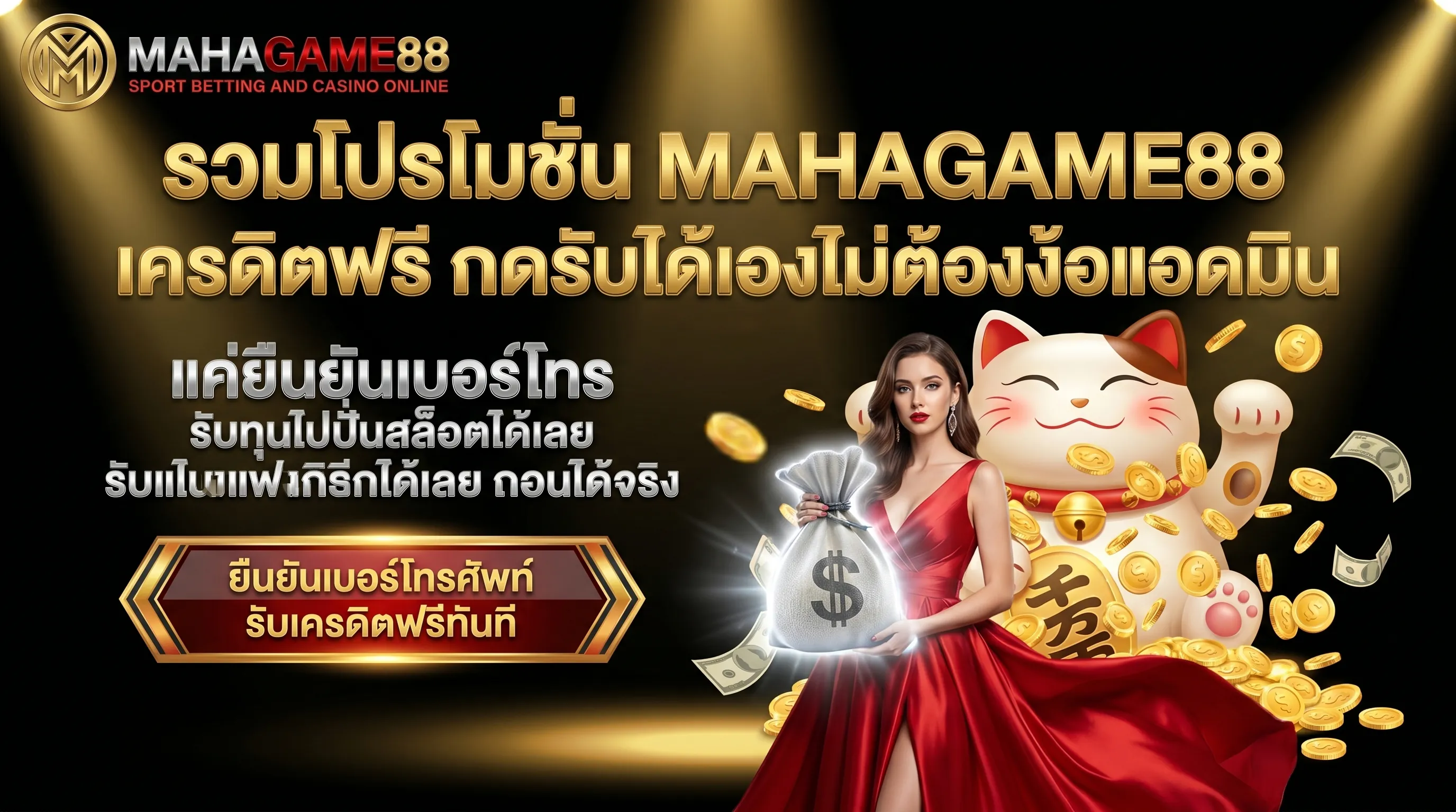 MAHAGAME88 เครดิตฟรี ยืนยันเบอร์โทรศัพท์รับเครดิตฟรี กดรับเองได้ ไม่ต้องฝาก