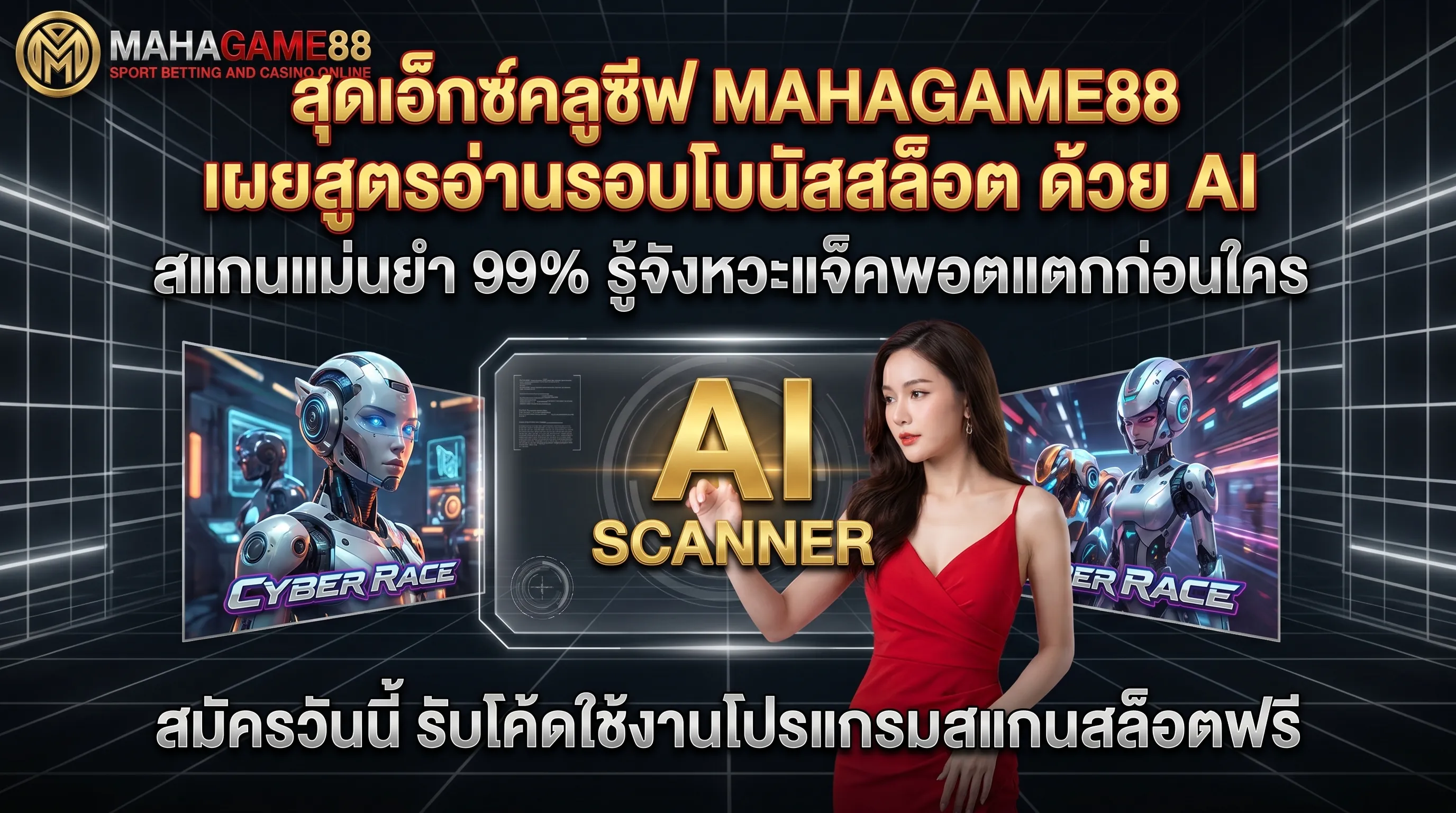MAHAGAME88 เผยสูตรอ่านรอบโบนัสสล็อต โปรแกรมสแกนสล็อต AI แม่นยำที่สุด
