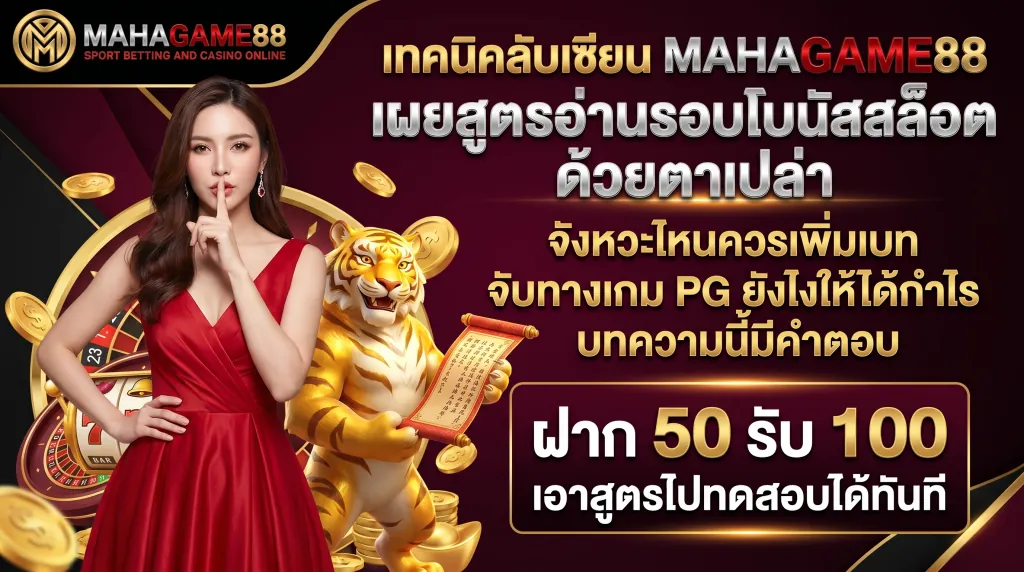 MAHAGAME88 เผยสูตรอ่านรอบโบนัสสล็อต เทคนิคจับจังหวะเกมสล็อต PG ให้ได้แจ็คพอต