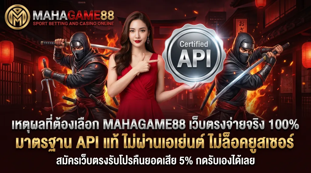 MAHAGAME88 เว็บตรงจ่ายจริง สล็อตลิขสิทธิ์ API แท้ ไม่ล็อคยูส ปลอดภัยสูงสุด