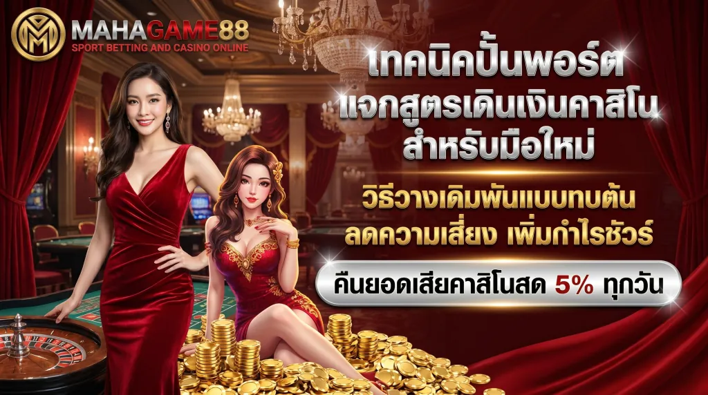 MAHAGAME88 แจกสูตรเดินเงินคาสิโน เทคนิคจัดการเงินทุนสำหรับมือใหม่ ลดความเสี่ยง