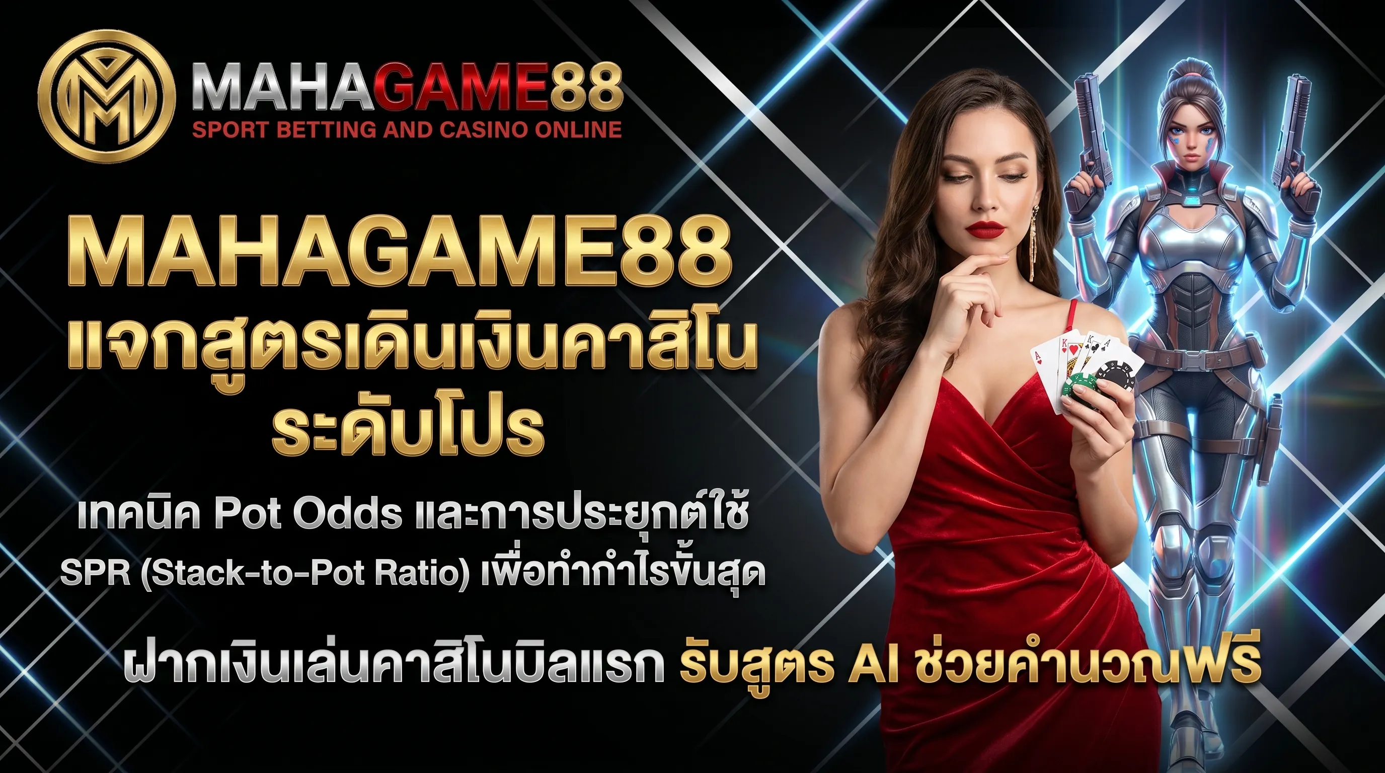 MAHAGAME88 แจกสูตรเดินเงินคาสิโน เจาะลึกเทคนิค Pot Odds และ SPR ทำกำไรคาสิโนสด