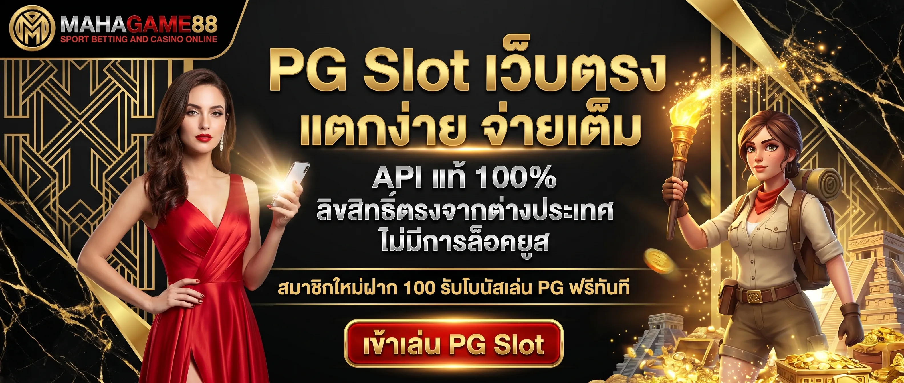 PG Slot เว็บตรง MAHAGAME88 เล่นสล็อตพีจีแท้ แตกหนัก ปลอดภัย ไม่ล็อคยูสเซอร์