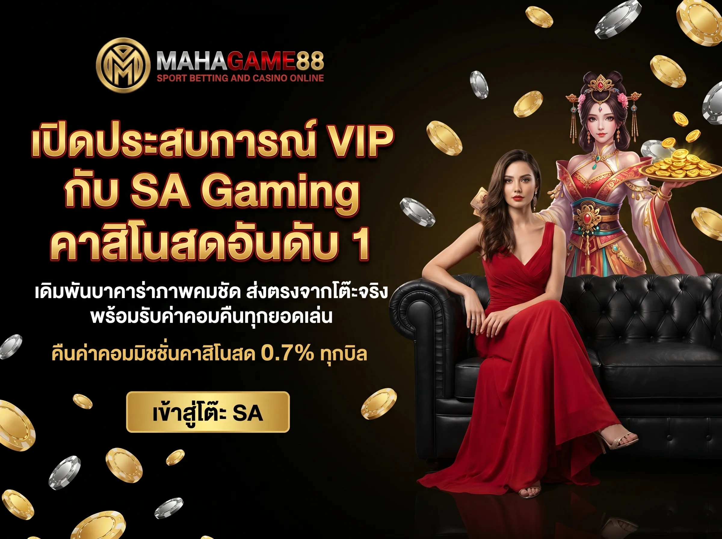 SA Gaming คาสิโนสด MAHAGAME88 บาคาร่าออนไลน์ระดับพรีเมียม คืนค่าคอมมิชชั่นสูงสุด