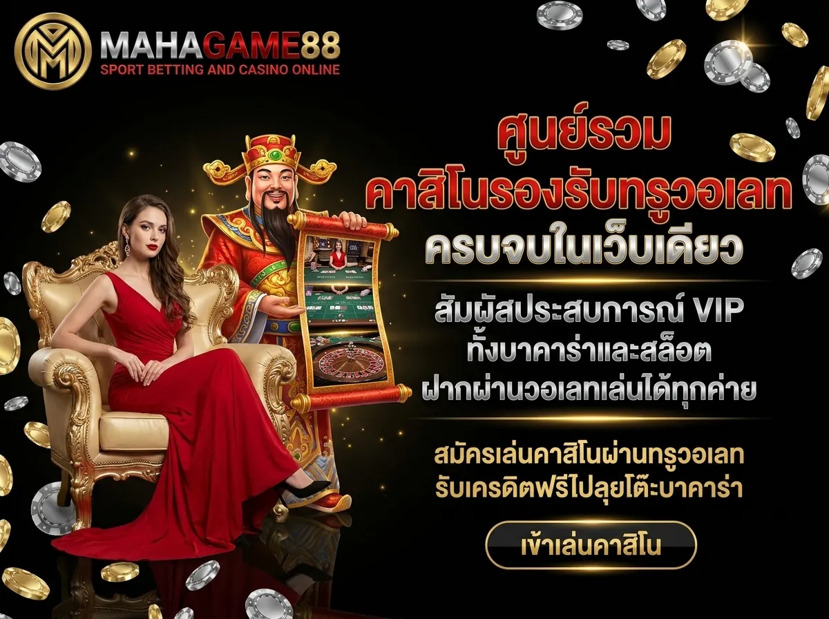 คาสิโนรองรับทรูวอเลท MAHAGAME88 เล่นบาคาร่า คาสิโนสด สล็อต ผ่านแอป True Wallet มั่นคง 100%