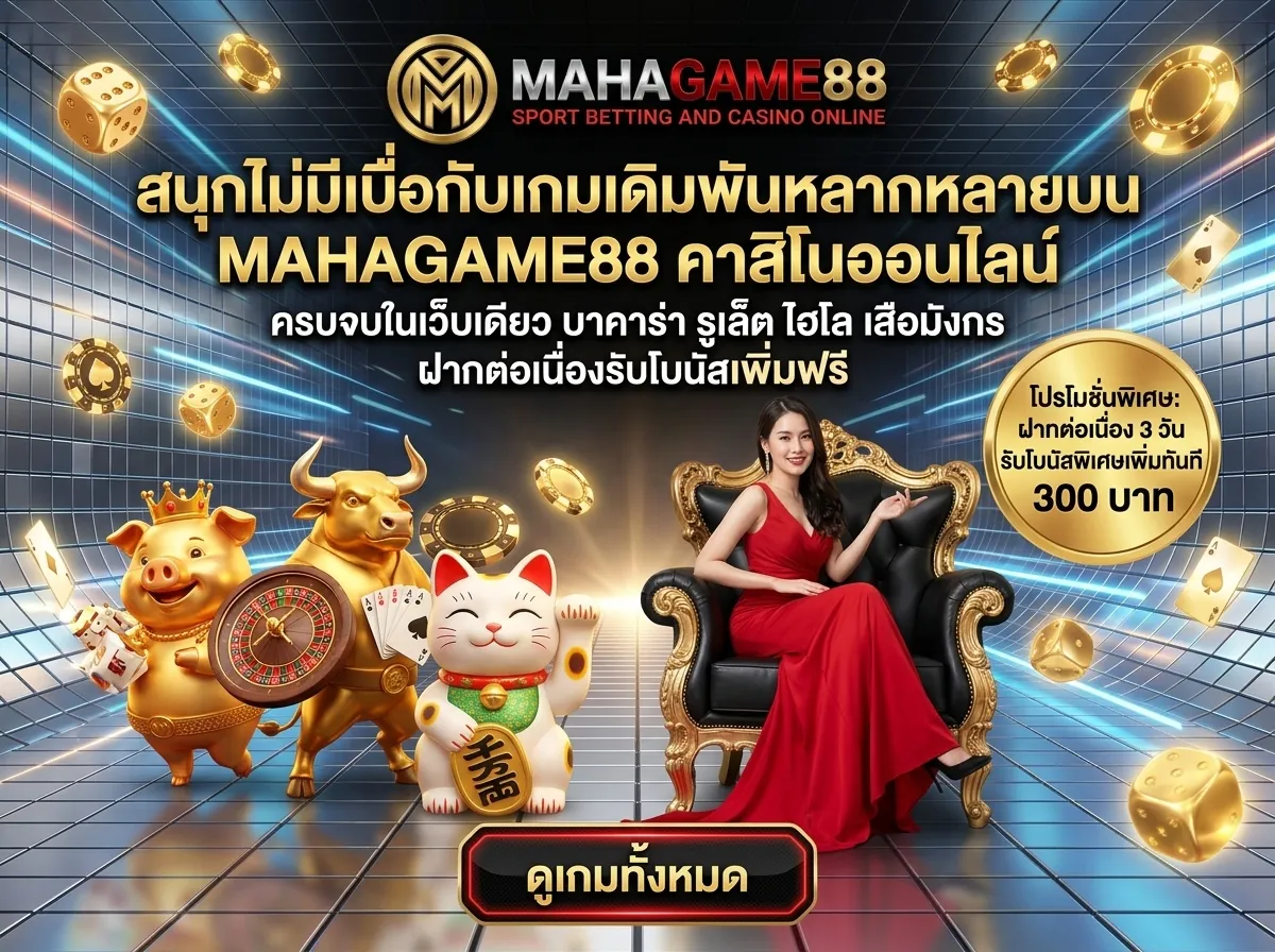 สนุกไม่มีเบื่อกับเกมเดิมพันหลากหลายบน mahagame88 คาสิโนออนไลน์ ศูนย์รวมเกมเดิมพันครบวงจร