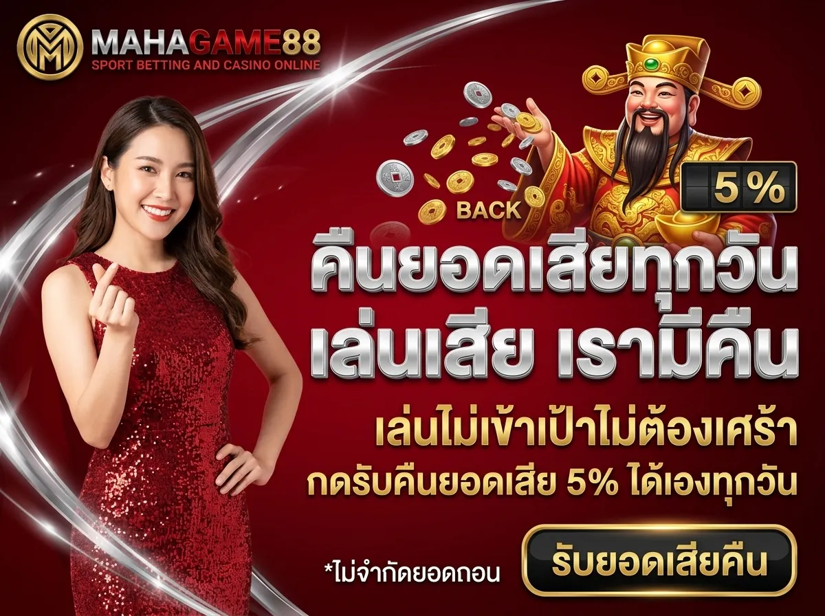 คืนยอดเสียทุกวัน MAHAGAME88 สล็อตเว็บตรง คืนยอดเสีย 5% กดรับได้จริงไม่ต้องรอ