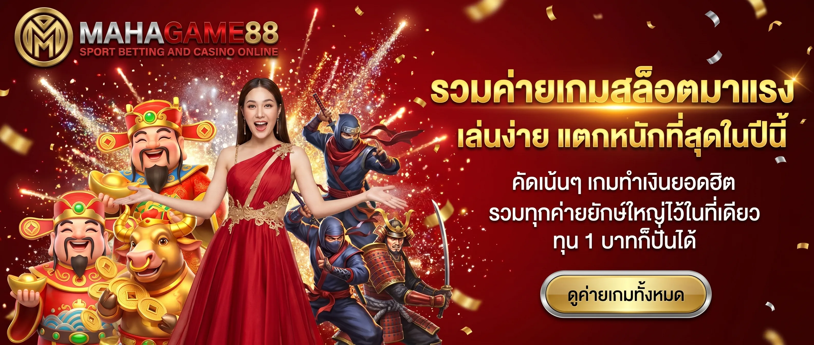 ค่ายเกมสล็อตมาแรง MAHAGAME88 ศูนย์รวมสล็อตเว็บตรงทุกค่ายฮิต เล่นง่าย แตกหนัก ทุน 1 บาทก็เล่นได้