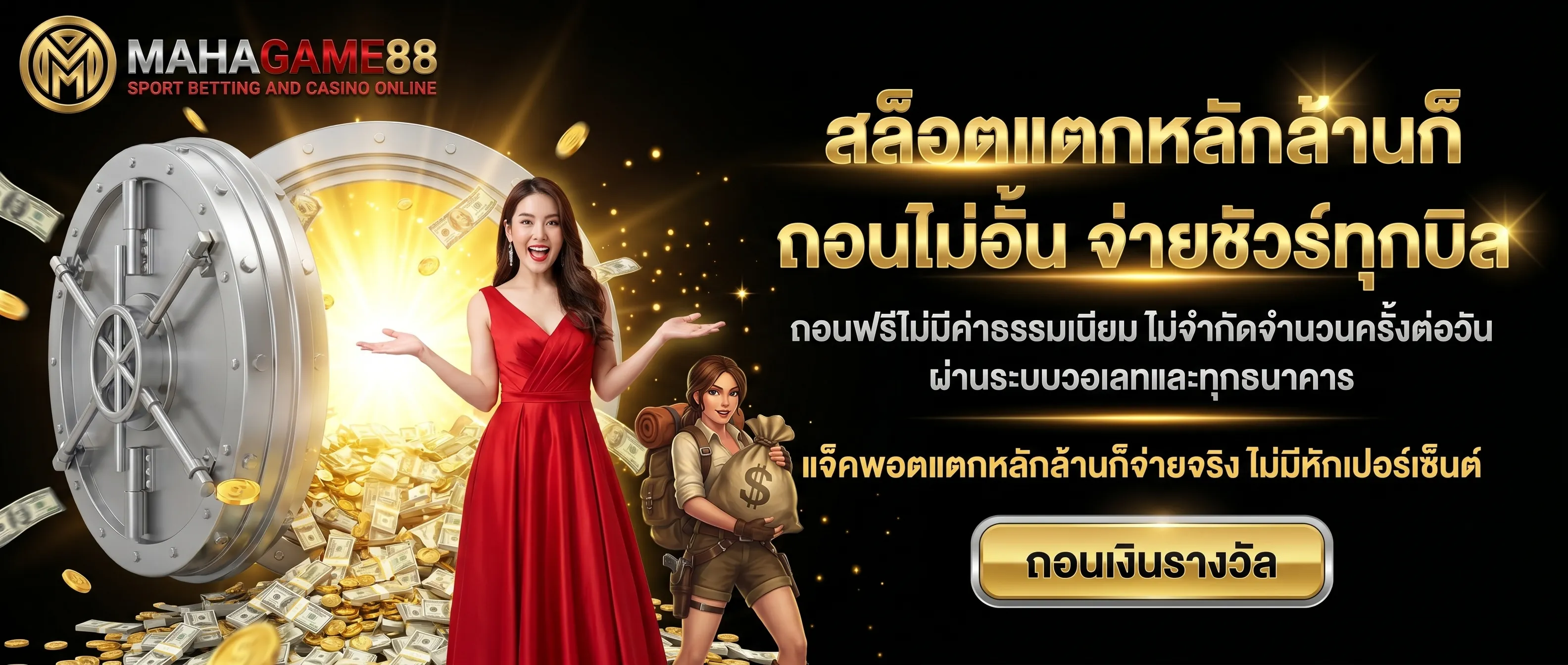 ถอนไม่อั้น MAHAGAME88 สล็อตเว็บตรง แตกหนัก จ่ายจริง ถอนได้ไม่จำกัดจำนวนครั้ง ปลอดภัยที่สุด