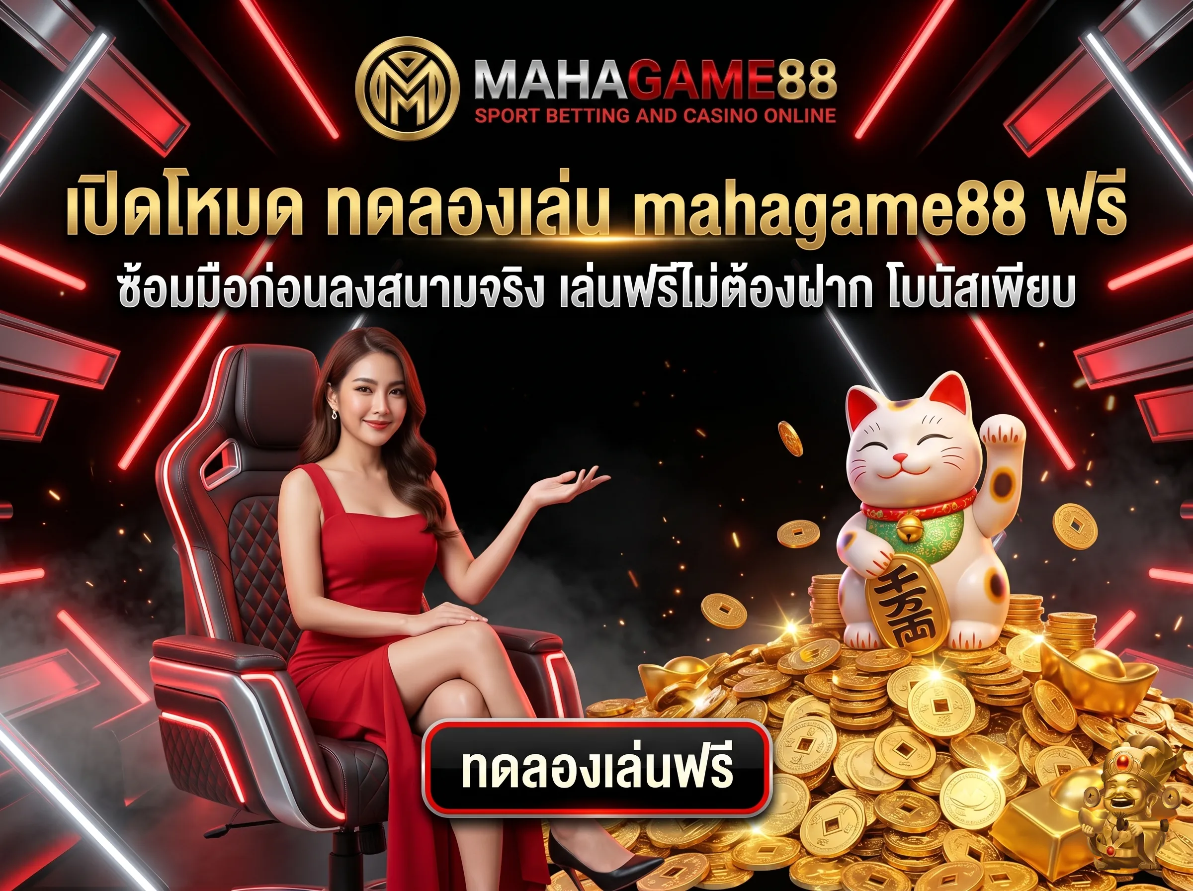 ทดลองเล่น mahagame88 ฟรีทุกค่าย ไม่ต้องฝากเงินก่อน ซ้อมมือกับสล็อต PG เสมือนจริง