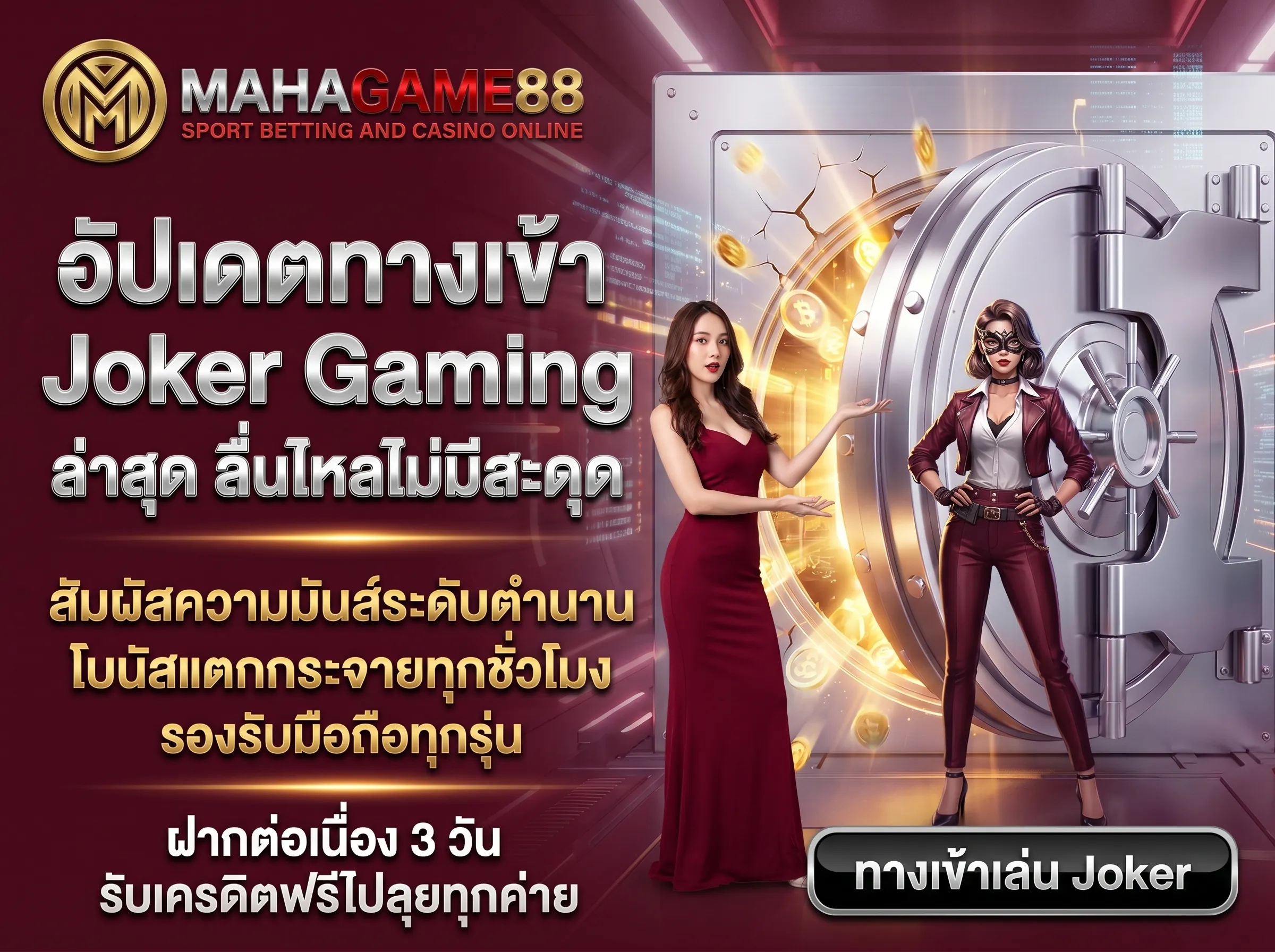 ทางเข้า Joker Gaming MAHAGAME88 ลิงก์ตรงเข้าเล่นเกมสล็อตโจ๊กเกอร์ อัปเดตใหม่ล่าสุด ใช้งานง่าย