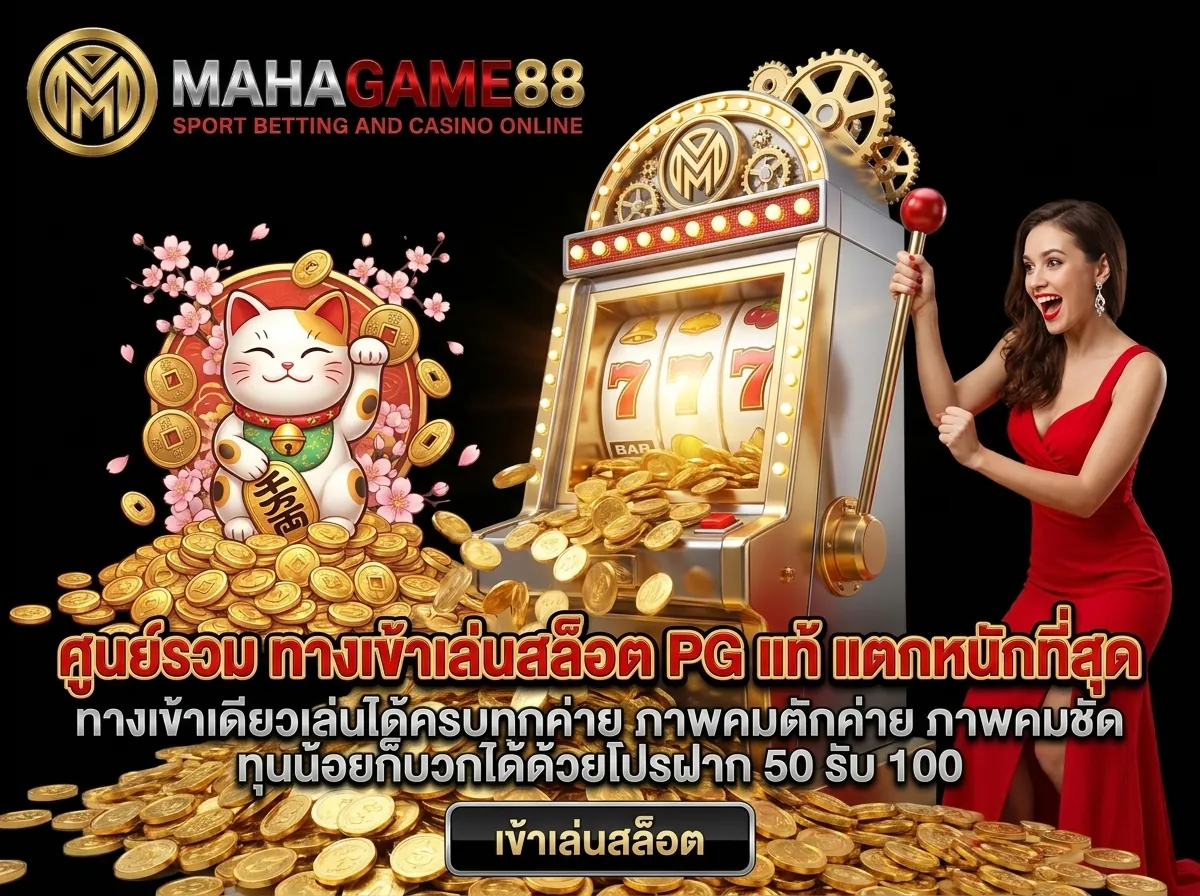 ทางเข้าเล่นสล็อต MAHAGAME88 รวมสล็อต PG เว็บตรง แตกง่าย ภาพคมชัด ลื่นไหลไม่มีกระตุก