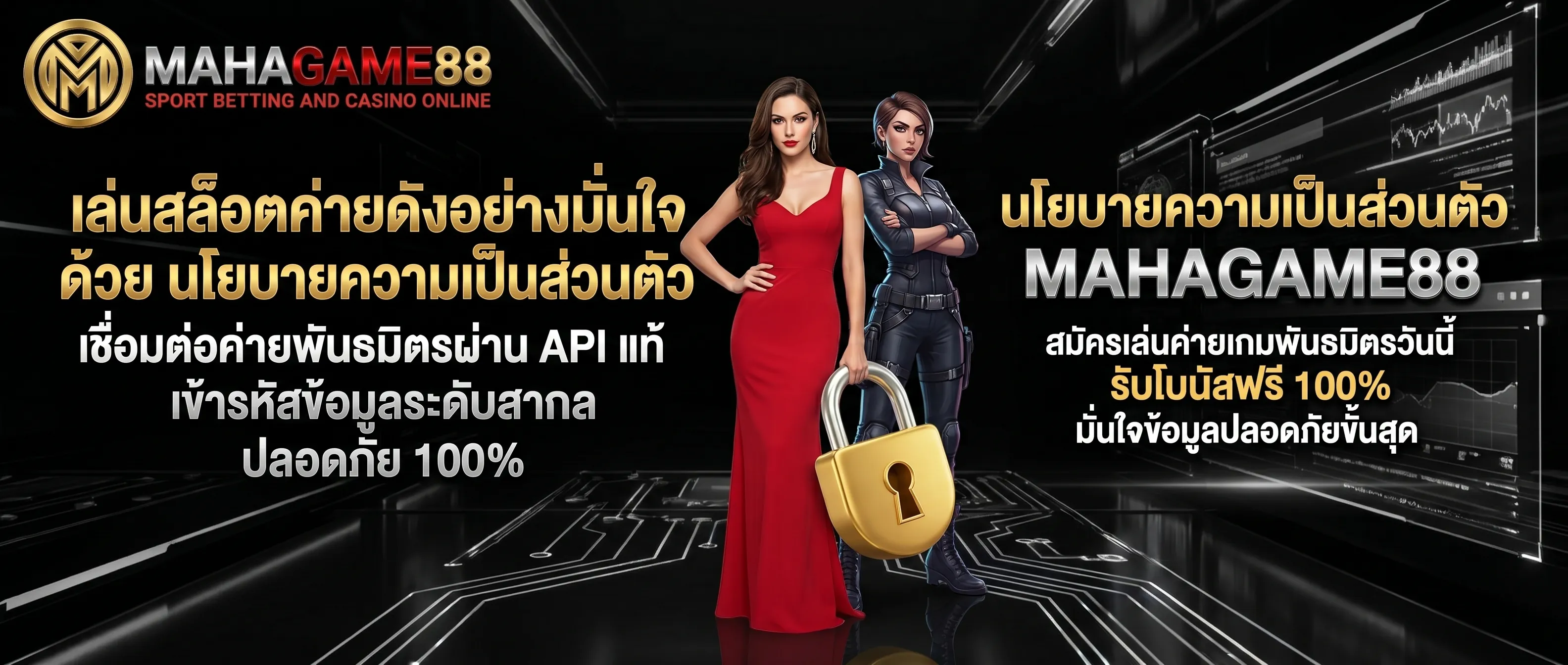 นโยบายความเป็นส่วนตัว MAHAGAME88 เชื่อมต่อค่ายเกมพันธมิตรผ่าน API แท้ ข้อมูลปลอดภัย 100%