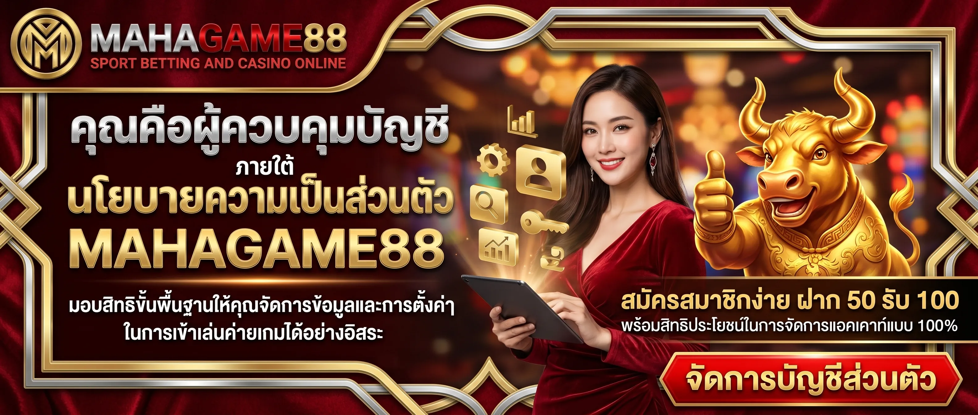 นโยบายความเป็นส่วนตัว MAHAGAME88 สมาชิกมีสิทธิควบคุมและจัดการข้อมูลส่วนตัวในการเล่นสล็อตทุกค่ายได้เอง