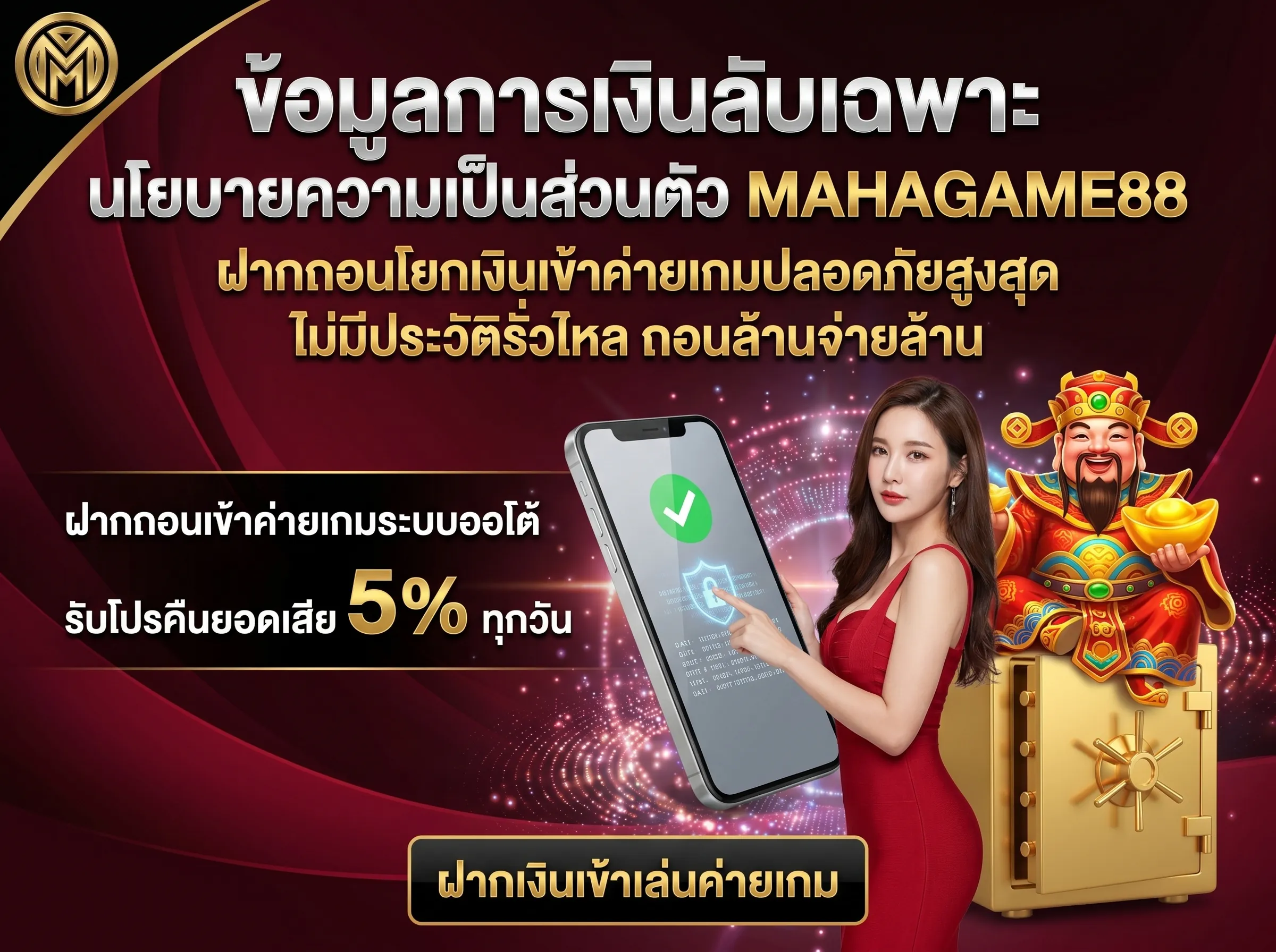 นโยบายความเป็นส่วนตัว MAHAGAME88 ปกป้องข้อมูลการเงิน ฝากถอนโยกเงินเข้าค่ายเกมปลอดภัยขั้นสูงสุด