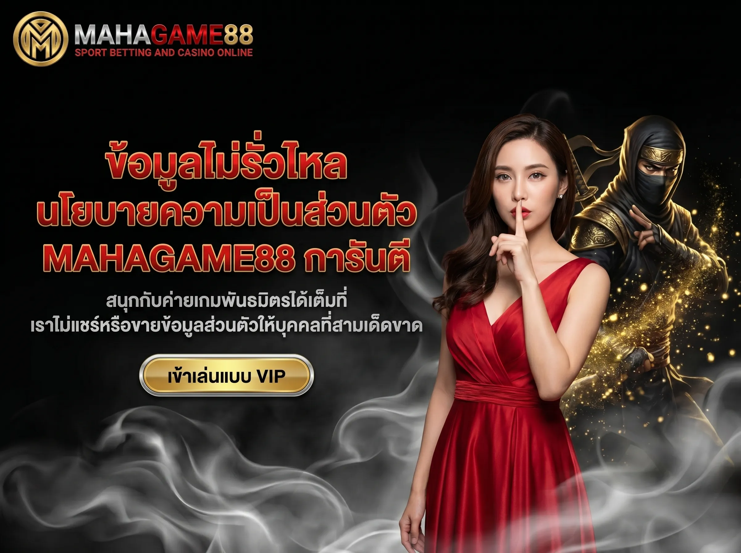 นโยบายความเป็นส่วนตัว MAHAGAME88 เก็บรักษาข้อมูลลูกค้าเป็นความลับ ไม่ส่งต่อบุคคลที่สาม