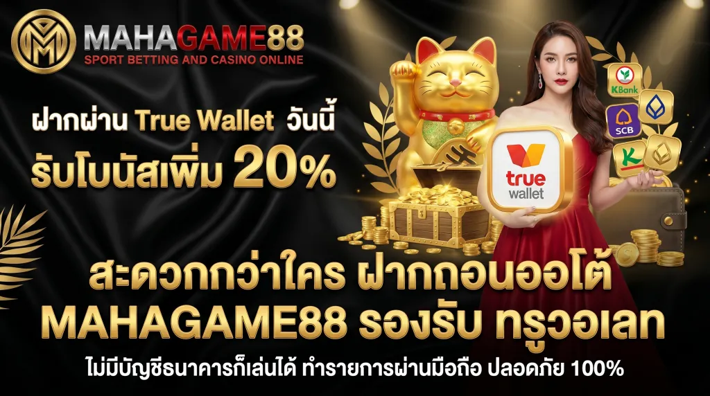 ฝากถอนออโต้ MAHAGAME88 รองรับ True Wallet และทุกธนาคารชั้นนำ ฝากถอนไม่มีขั้นต่ำ