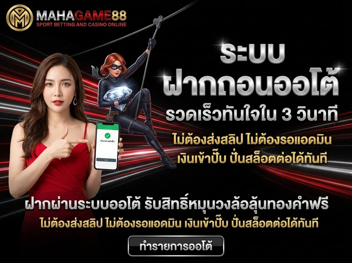 ฝากถอนออโต้ MAHAGAME88 ระบบอัตโนมัติ รวดเร็ว 3 วินาที ปลอดภัย แม่นยำ ไม่ต้องรอนาน