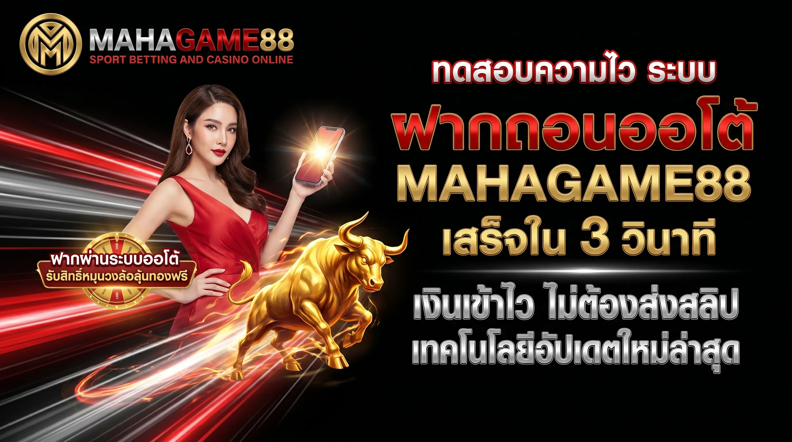 ฝากถอนออโต้ MAHAGAME88 ระบบอัตโนมัติ รวดเร็ว 3 วินาที ไม่ต้องรอแอดมิน