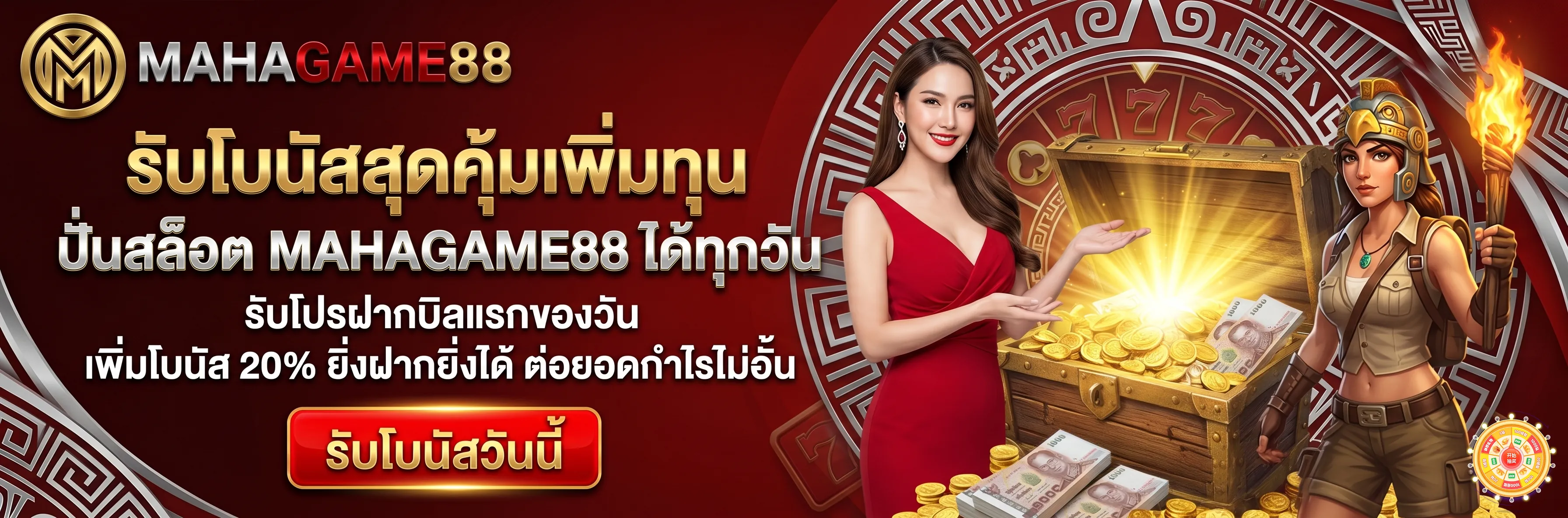 รับโบนัสสุดคุ้มเพิ่มทุน ปั่นสล็อต mahagame88 ได้ทุกวัน โปรฝากบิลแรกรับโบนัส 20% เล่นสล็อต PG แตกหนัก