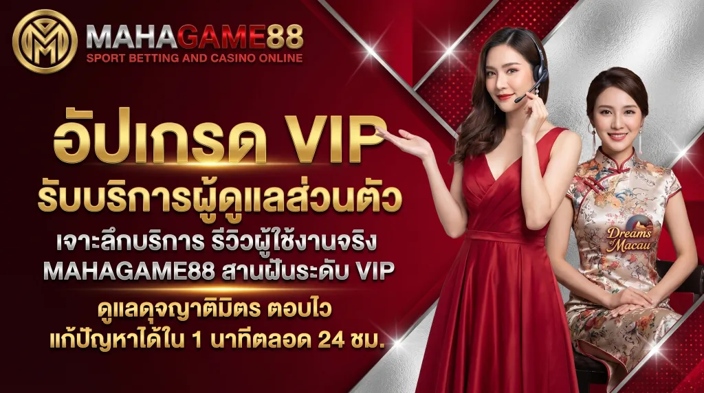 รีวิวผู้ใช้งานจริง MAHAGAME88 บริการลูกค้า VIP ดูแล 24 ชม. ฝากถอนรวดเร็ว