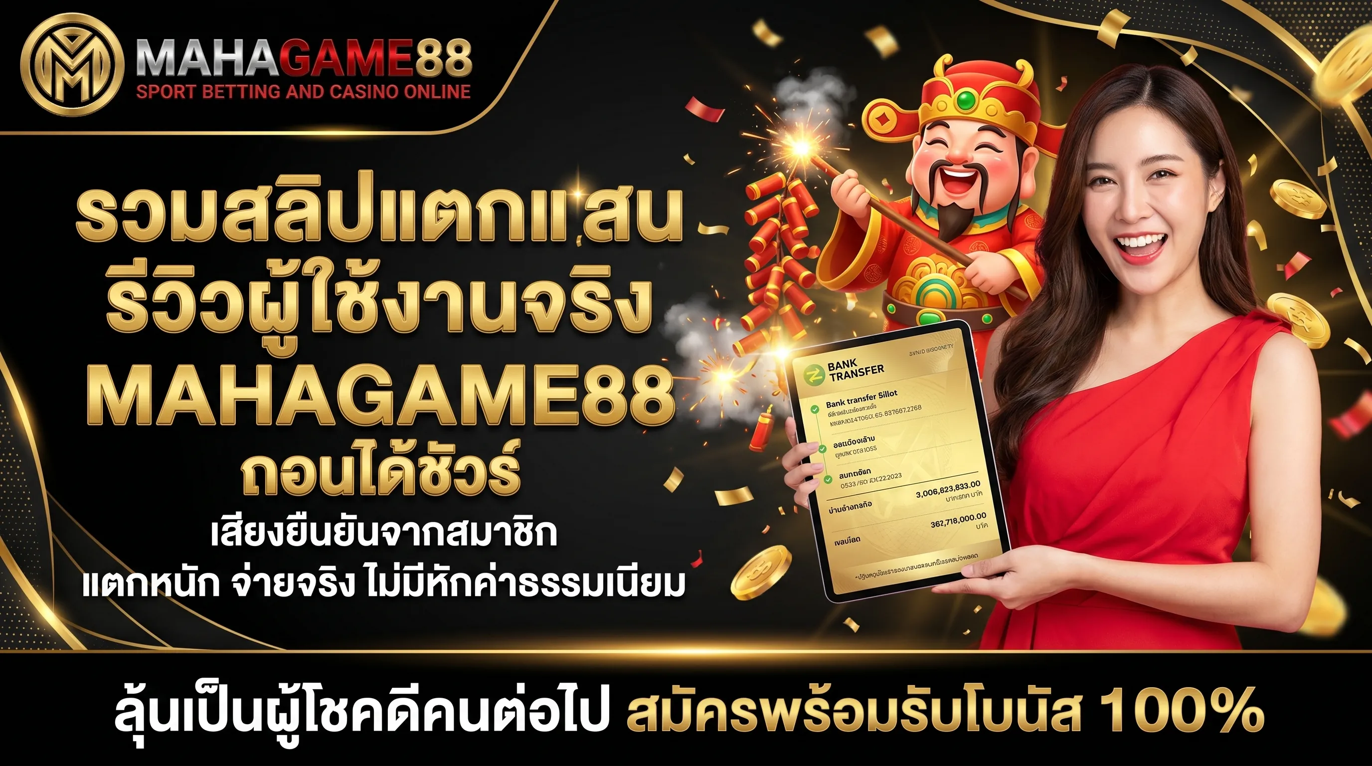 รีวิวผู้ใช้งานจริง MAHAGAME88 รวมรีวิวถอนเงิน สล็อตแตกหนัก จ่ายจริง ไม่โกง