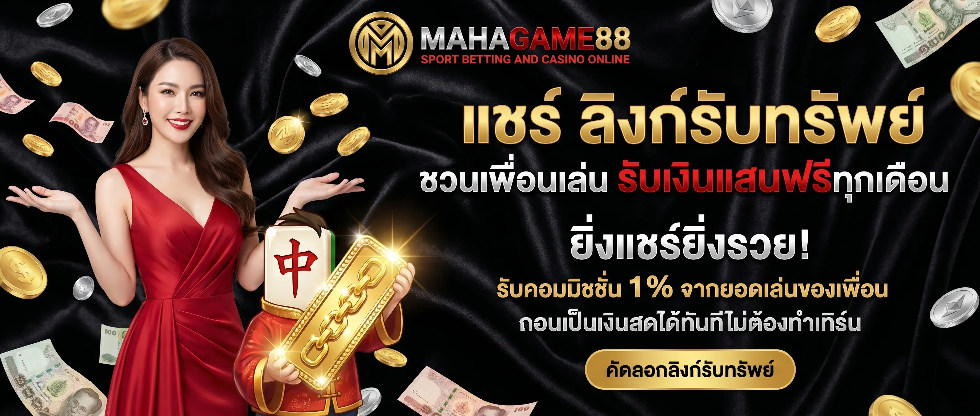 ลิงก์รับทรัพย์ MAHAGAME88 ระบบแนะนำเพื่อน ชวนเพื่อนมาสมัครเล่นสล็อต รับคอมมิชชั่นฟรี ถอนได้จริง