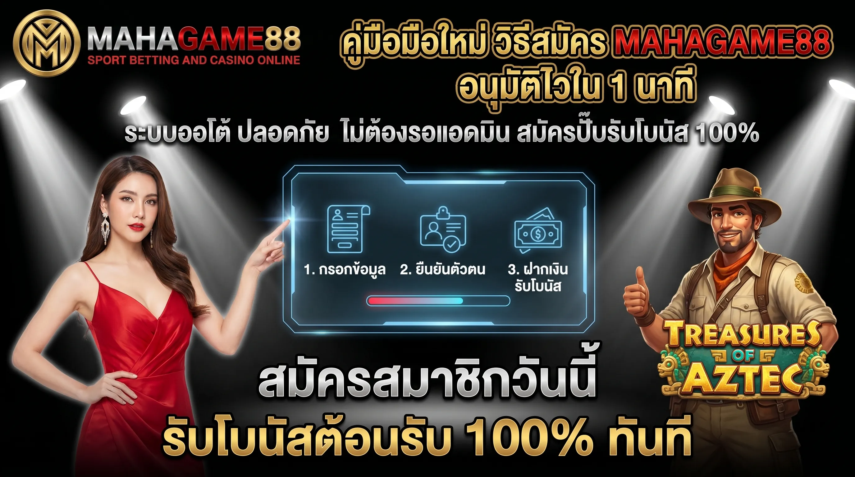 คู่มือ สมัคร MAHAGAME88 ขั้นตอนสมัครง่ายๆ อนุมัติไว ระบบออโต้ 100%