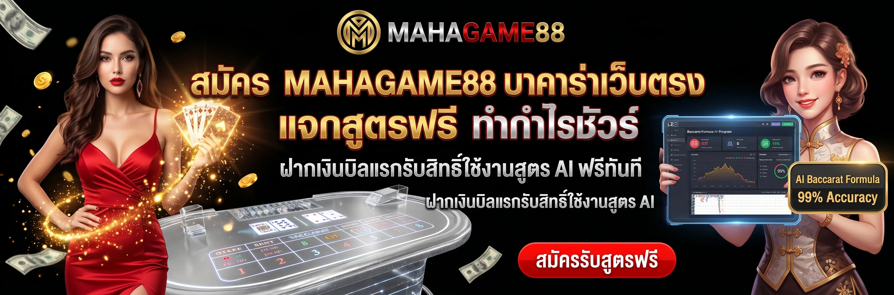 สมัคร mahagame88 บาคาร่าเว็บตรง แจกสูตรฟรี ทำกำไรชัวร์ เข้าเล่นง่าย ได้เงินจริง