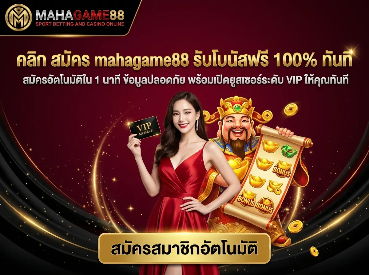 สมัคร mahagame88 รับโบนัสสมาชิกใหม่ 100% ระบบออโต้ สมัครง่าย ได้เงินจริง