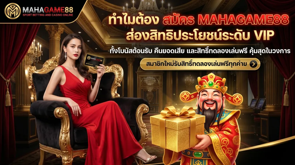 สมัคร MAHAGAME88 รับสิทธิประโยชน์ VIP โบนัสต้อนรับ โปรโมชั่นคุ้มที่สุด