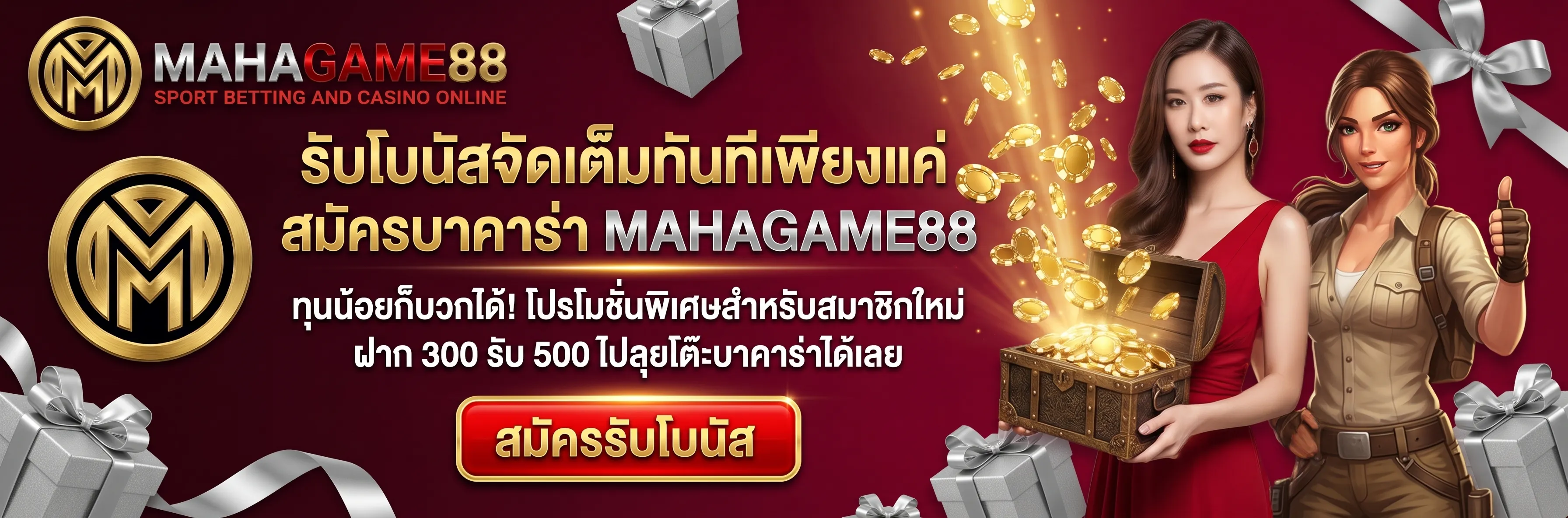รับโบนัสจัดเต็มทันทีเพียงแค่ สมัครบาคาร่า mahagame88 โปรโมชั่นสล็อตและคาสิโนคุ้มที่สุด