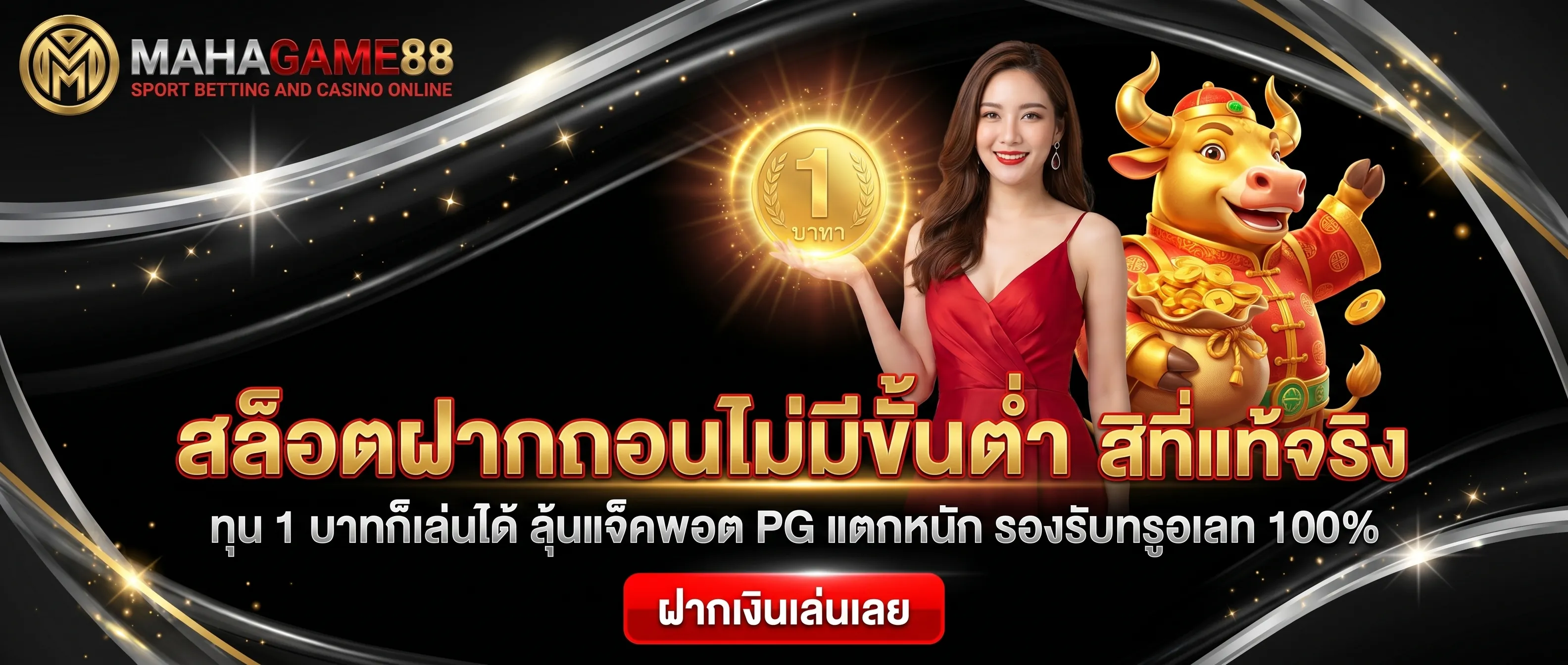 สล็อตฝากถอนไม่มีขั้นต่ำ MAHAGAME88 ทุนน้อยก็เล่นได้ รองรับทรูวอเลทตลอด 24 ชม.