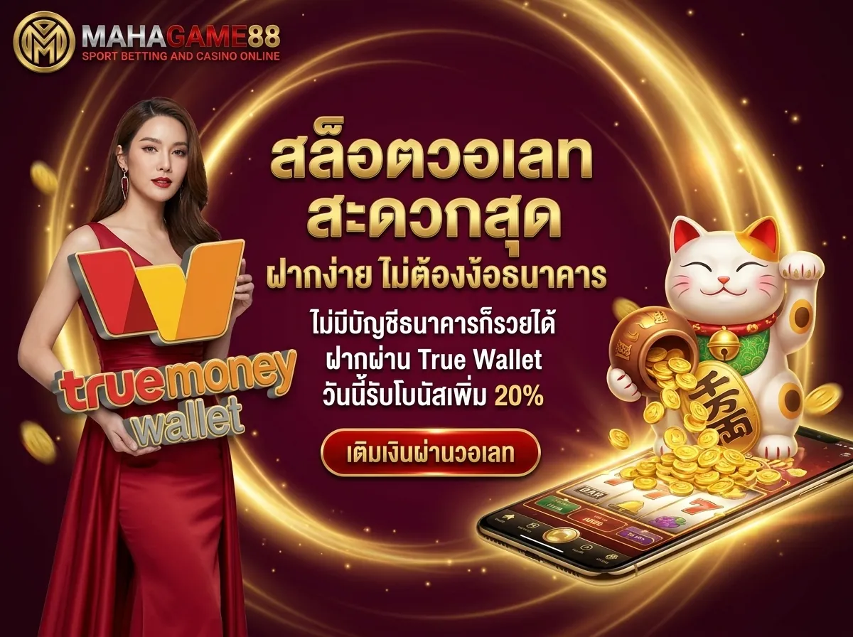 สล็อตวอเลท MAHAGAME88 ฝากถอนผ่าน TrueMoney Wallet ง่าย สะดวก ไม่มีบัญชีธนาคารก็เล่นได้