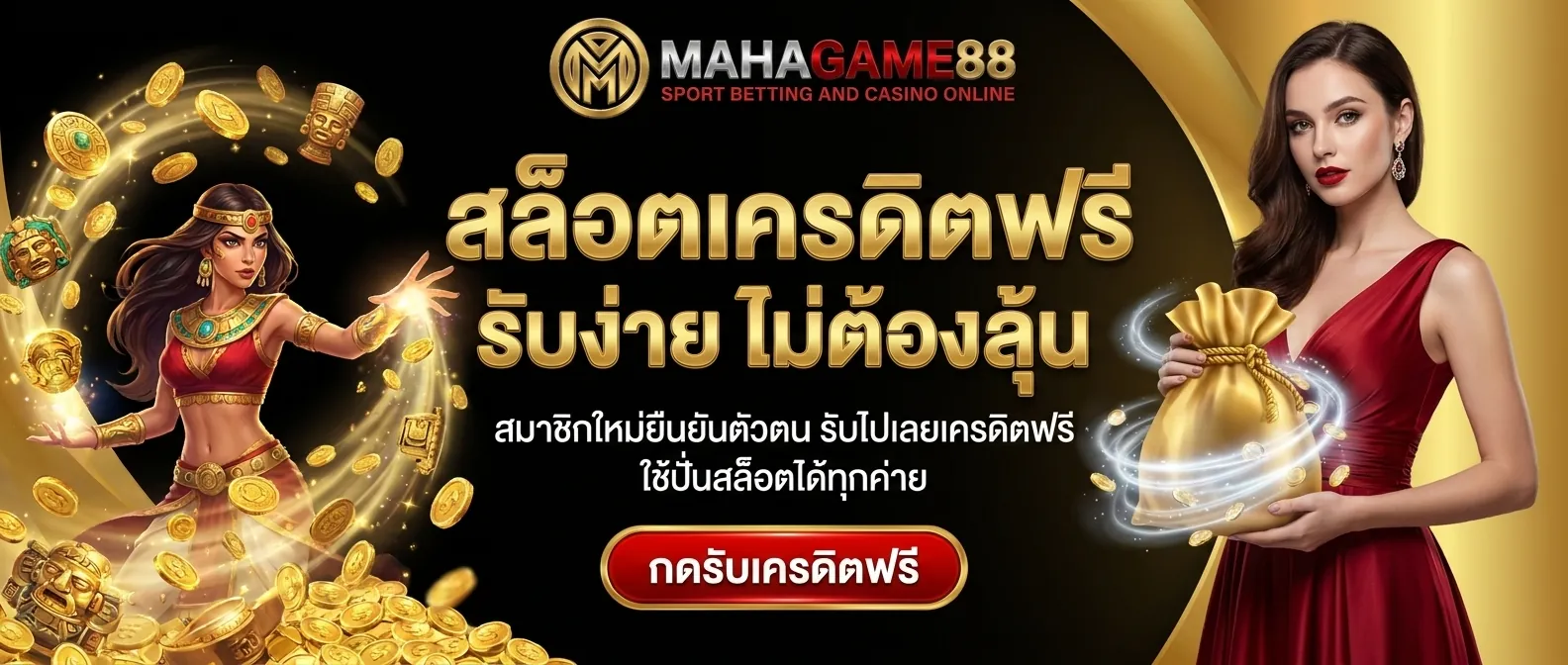 สล็อตเครดิตฟรี MAHAGAME88 แจกเครดิตเล่นสล็อต PG ฟรี ยืนยันเบอร์รับสิทธิ์ทันที