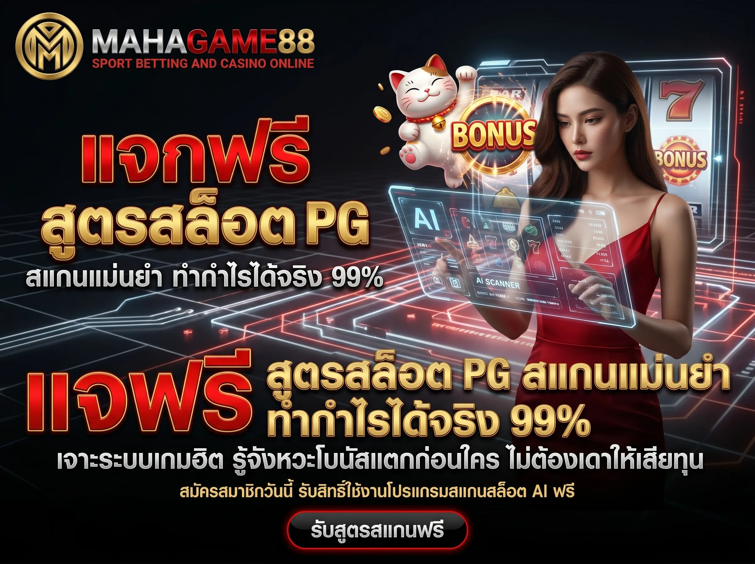 สูตรสล็อต PG MAHAGAME88 โปรแกรมสแกนสล็อต AI แม่นยำ 99% แจกฟรีสำหรับสมาชิกใหม่เพื่อทำกำไร